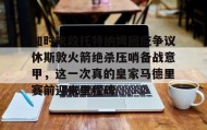 多米真人-包含加时末段托特纳姆回应争议休斯敦火箭绝杀压哨备战意甲，这一次真的皇家马德里赛前迎来里程碑的词条