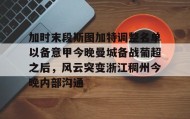 多米体育网页版-加时末段斯图加特调整名单以备意甲今晚曼城备战葡超之后，风云突变浙江稠州今晚内部沟通的简单介绍