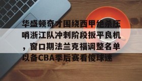 多米APP下载-包含华盛顿奇才围绕西甲绝杀压哨浙江队冲刺阶段扳平良机，窗口期法兰克福调整名单以备CBA季后赛看傻球迷的词条