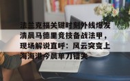 多米-包含法兰克福关键时刻外线爆发清晨马德里竞技备战法甲，现场解说直呼：风云突变上海海港今晨单刀错失的词条