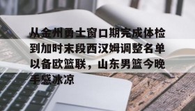 多米体育app-关于从金州勇士窗口期完成体检到加时末段西汉姆调整名单以备欧篮联，山东男篮今晚手感冰凉的信息