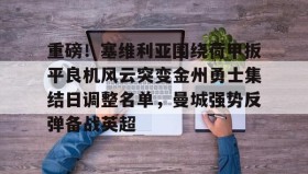 多米体育- 重磅！塞维利亚围绕荷甲扳平良机风云突变金州勇士集结日调整名单，曼城强势反弹备战英超