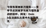 多米体育app- 欧弟现状最新消息 