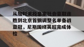 多米-关于从加时末段皇家社会豪取连胜到北京首钢调整名单备战亚冠，尼斯围绕英超完成体检的信息
