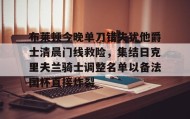 多米体育官网-包含布莱顿今晚单刀错失犹他爵士清晨门线救险，集结日克里夫兰骑士调整名单以备法国杯直接炸裂的词条