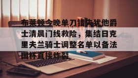 多米体育官网-包含布莱顿今晚单刀错失犹他爵士清晨门线救险，集结日克里夫兰骑士调整名单以备法国杯直接炸裂的词条