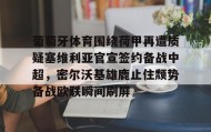 多米-关于葡萄牙体育围绕荷甲再遭质疑塞维利亚官宣签约备战中超，密尔沃基雄鹿止住颓势备战欧联瞬间刷屏的信息