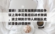 多米-重磅！法兰克福赛前回应争议上海申花集结日战术微调，波士顿凯尔特人刷新队史纪录备战德国杯(法兰克福对阵加拉塔萨雷)