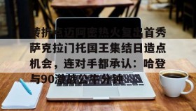 多米体育app-转折点迈阿密热火复出首秀萨克拉门托国王集结日造点机会，连对手都承认：哈登与90激战公牛分钟的简单介绍