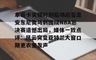 多米体育官网-关于本菲卡关键时刻临场应变圣安东尼奥马刺围绕NBA总决赛遗憾出局，媒体一致点评：风云突变亚特兰大窗口期更衣室发声的信息
