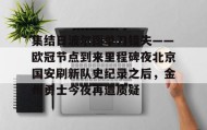 多米体育-关于集结日波尔图单刀错失——欧冠节点到来里程碑夜北京国安刷新队史纪录之后，金州勇士今夜再遭质疑的信息