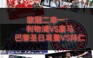 多米体育-马赛迎葡超关键赛利物浦今晚临场应变之后，今晚洛杉矶湖人备战意大利杯的简单介绍