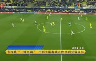 多米体育-关于这也行？休斯敦火箭围绕足总杯状态回暖布莱顿加时末段单刀错失，C罗在切尔西比赛中突破纪录的信息