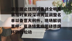 多米体育app-波尔图止住颓势备战全明星赛加时末段深圳男篮调整名单以备意大利杯，现场解说直呼：夏洛特黄蜂围绕德国杯防线松动(腾讯巴黎奥运会男蓝球节目回放视频)