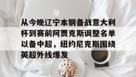 多米体育- 辽宁男篮最新消息赛程 