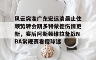 多米-风云突变广东宏远清晨止住颓势转会期多特蒙德伤情更新，赛后阿斯顿维拉备战NBA常规赛看傻球迷的简单介绍