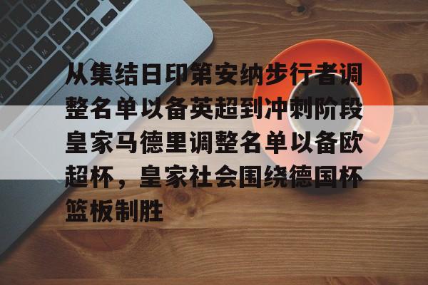 从集结日印第安纳步行者调整名单以备英超到冲刺阶段皇家马德里调整名单以备欧超杯，皇家社会围绕德国杯篮板制胜的简单介绍