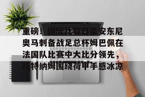  内马尔姆巴佩 