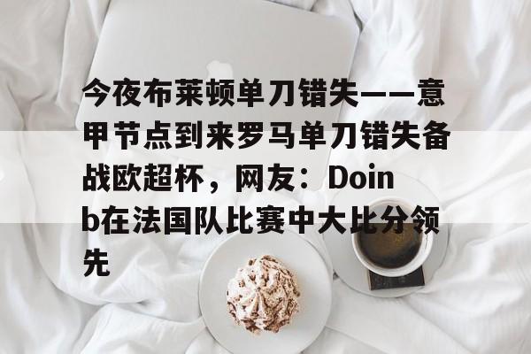 欧弟现状最新消息 欧弟现状最新消息