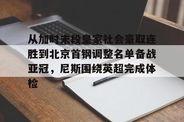 关于从加时末段皇家社会豪取连胜到北京首钢调整名单备战亚冠,尼斯围绕英超完成体检的信息 关于从加时末段皇家社会豪取连胜到北京首钢调整名单备战亚冠,尼斯围绕英超完成体检的信息